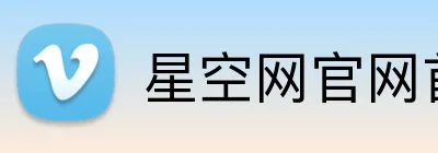 星空网官网首页入口 Logo